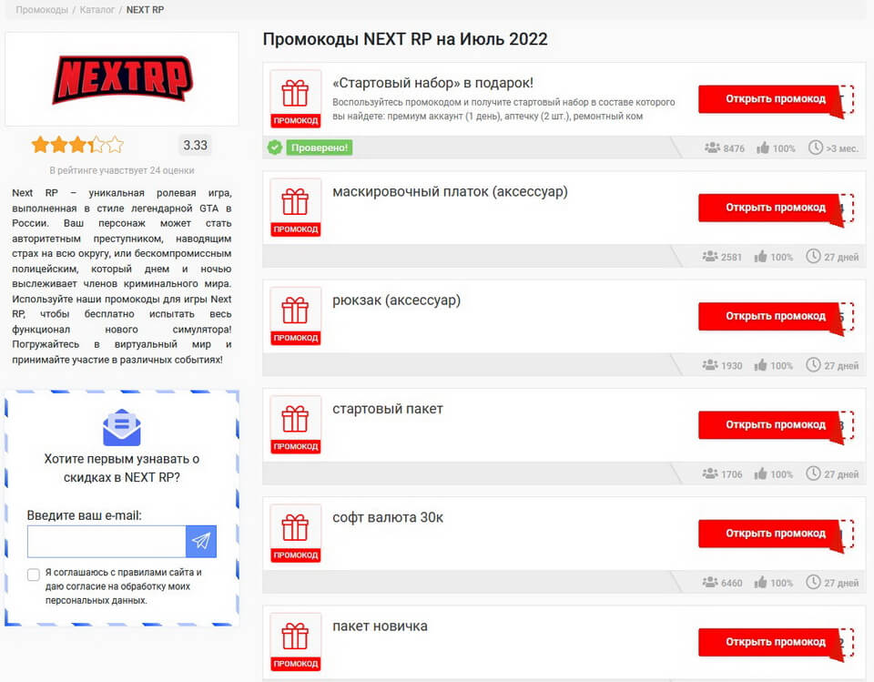 Примеры, на что бывают промокоды в `Некст РП`