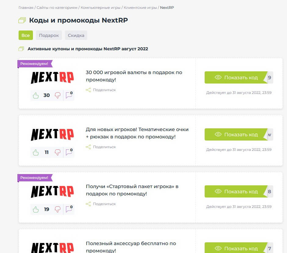 Промокоды в игре