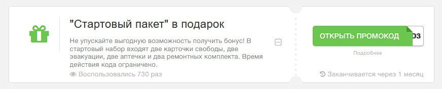 Промокод `Стартовый пакет`